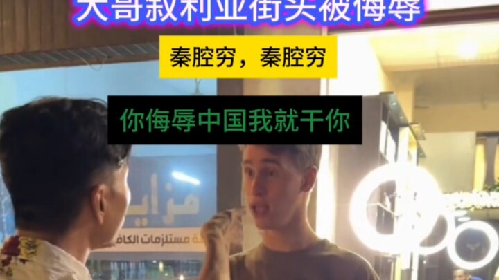 A Chinese man was insulted by a young guy on the streets of Syria: “Qin Opera is for the poor!” Unfa