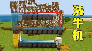 我的世界：智能洗牛机，自动筛选小牛，这届粉丝真会玩