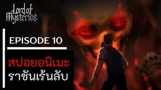 สปอยอนิเมะจีน ราชันเร้นลับ：ตัวตลก Lord of the Mysteries Season 1 EP.10