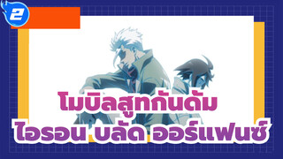 [โมบิลสูทกันดั้ม]  ไอรอน บลัด ออร์แฟนซ์  ชาตกรรม_2