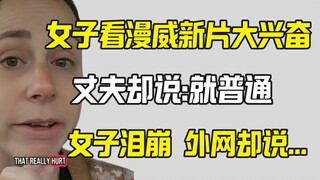 أرادت المرأة أن تتحدث بحماس مع زوجها عن فيلم مارفل الجديد، لكن الزوج قال...