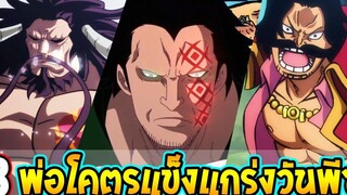 วันพีช - 8 โคตรคุณพ่อสุดแข็งแกร่งสุดวันพีซ - OverReview