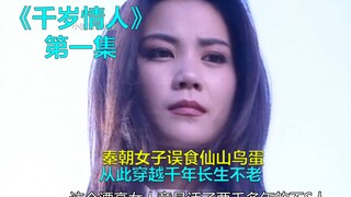 หญิงสาวแห่งราชวงศ์ฉินกินไข่นกแห่งภูเขาศักดิ์สิทธิ์โดยไม่ได้ตั้งใจ ตั้งแต่นั้นมาเธอก็ข้ามผ่านกาลเวลาน