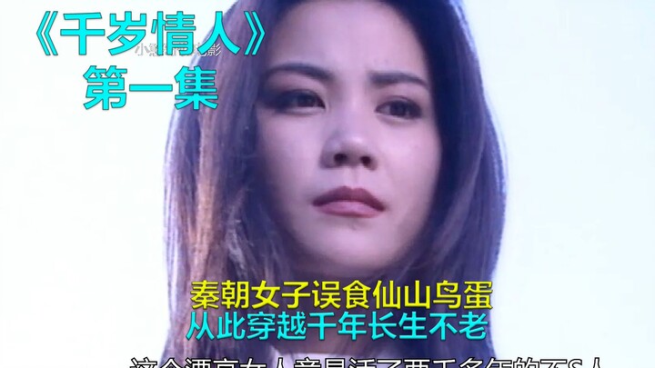 秦朝女子误食仙山鸟蛋，从此穿越千年长生不老，第一集