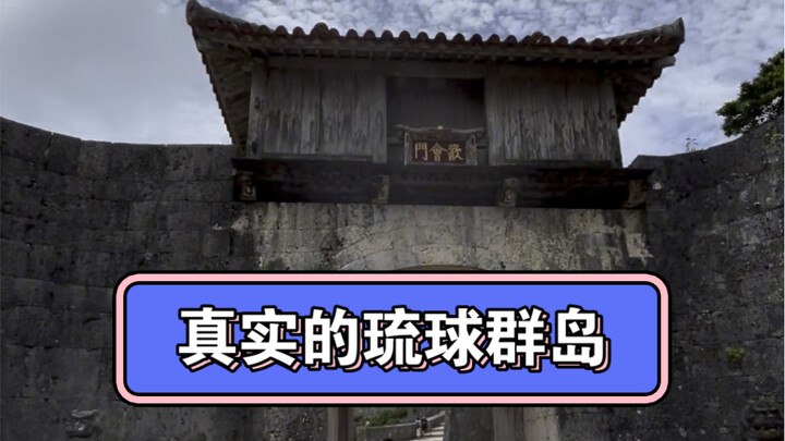 การลงพื้นที่สำรวจ สถานการณ์ปัจจุบันของหมู่เกาะริวกิวเป็นอย่างไร