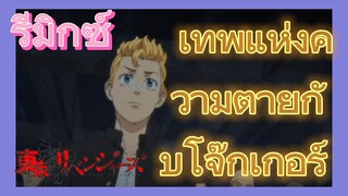 [โตเกียว รีเวนเจอร์ส] รีมิกซ์ |  เทพแห่งความตายกับโจ๊กเกอร์