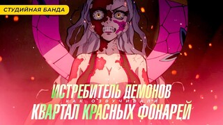 Истребитель Демонов | Demon Slayer 2 Клинок | Квартал Красных Фонарей