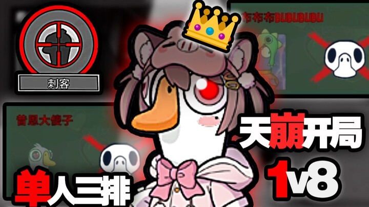 Game Over from the Start! Assassin Wolf Is So Cool Taking on 7 in a 1v7 [Goose Goose Duck]