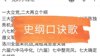 【口诀歌】我看看是谁还记不住史纲口诀？哦！原来是我自己