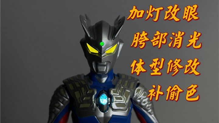 ［干货］赛罗shf加灯改眼等（保姆级教程！）