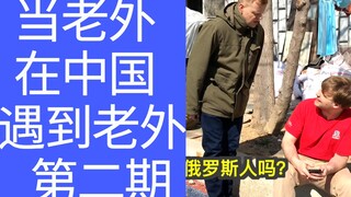 When foreigners meet foreigners in China! Part 2