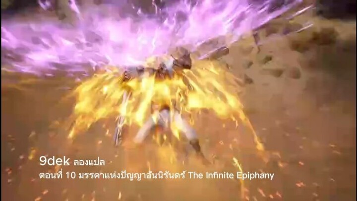 ตอนที่ 10  มรรคาแห่งปัญญาอันนิรันดร์ The Infinite Epiphany