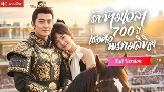 [พากย์ไทยเต็มเรื่อง] องค์ชายขี่ม้าฝ่าหมอกทะลุมิติ ช่วยหญิงสาวจากอันตราย กลายเป็นคู่รักแท้