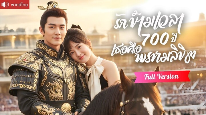 [พากย์ไทยเต็มเรื่อง] องค์ชายขี่ม้าฝ่าหมอกทะลุมิติ ช่วยหญิงสาวจากอันตราย กลายเป็นคู่รักแท้