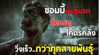 ซอมบี้พันธุ์นรก วิ่งไวกว่าทุกสายพันธุ์ คลั่งทะลุขีดเดือด หาดูโคตรยาก | เล่าหนังสปอยล์หนัง Automaton