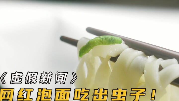 أحد معجبي المكرونة الفورية الشهيرة يعثر على دودة في الوجبة! عجوز طيب نشر الخبر على الإنترنت، لكنه تع