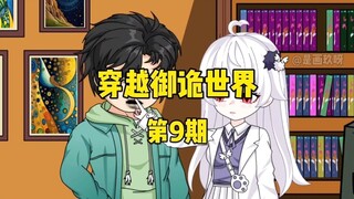 《穿越御诡世界》第9集 抢夺任务