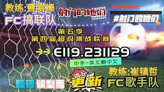 射击之星 E119.231129 中字
