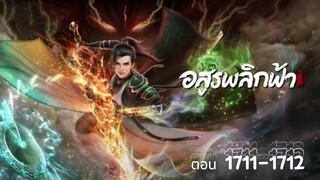 นิยาย อสูรพลิกฟ้า ตอนที่ 1711-1712