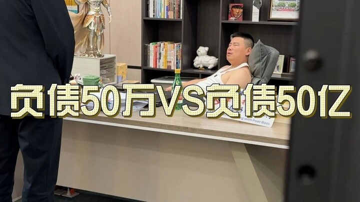 负债50万VS负债50亿