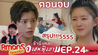 Reaction : ข้านี่แหละองค์หญิงสาม(พากย์ไทย) Ep24 : ตอนจบ👏👏