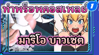 ทำพร็อพคอสเพลย์ มงกุฎและเขาของบาวเซต_1