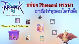 Ragnarok M 2.0 - กล่องPhreeoni สุดหรรษา เกลือมั้ยดูเอา !!!เปิดการ์ดบอส1ใบ