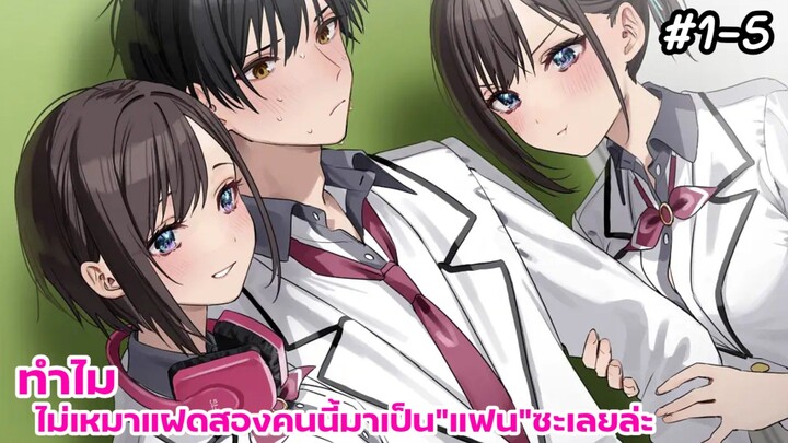 [ อ่านมังงะ ] ทำไมไม่เหมาแฝดสองคนนี้มาเป็น"แฟน"ซะเลยล่ะ ตอนที่ 1-5 (👤❤️👥 ]