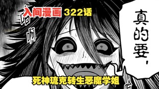 入间同学入魔了332话：死神琉克转生恶魔学校当学姐？