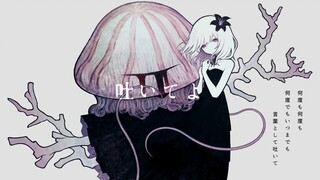 【初音ミク】请毒死我【なきそ】