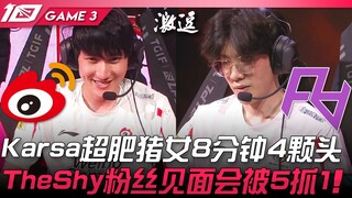 WBG vs RA Karsa超肥猪女8分钟4颗头！ TheShy粉丝见面会被5抓1！ Game 3 | 2023 LPL春季赛精华