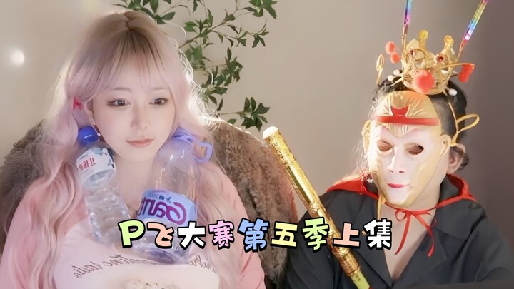 หลิวเฟยเอ๋อร์เปิดเผยเคล็ดลับสุดยอดในการฝึกกล้ามหน้าอกสุดฟิต! 【Pเฟยเกมส์ ซีซั่น 5 ตอนแรก】