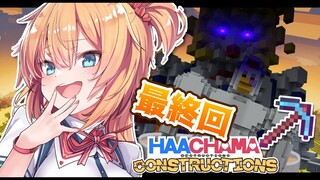 【Minecraft】キング・オブ・ハーチャマ最終回！【ホロライブ/赤井はあと】