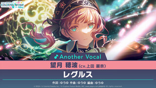03 - レグルス⧸望月穂波(アナザーボーカル Full ver.)
