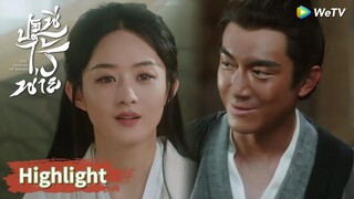 เสิ่นหลีแกล้งทำเป็นจำสิงจื่อไม่ได้ | Highlight EP26 | ปฐพีไร้พ่าย | WeTV