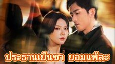 ประธานเย็นชา ยอมแพ้ละ