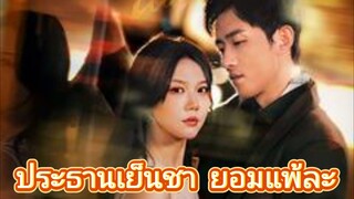 ประธานเย็นชา ยอมแพ้ละ