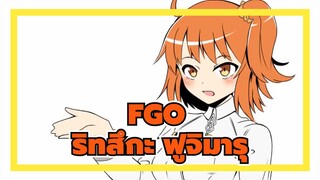 [FGO/แอนิเมติก]ริทสึกะ ฟูจิมารุ