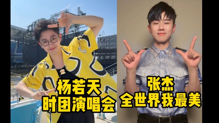 يا للهول! يانغ روي تيان في حفل فرقة "Shi Tuan" يقول للعالم بأسره: أنا الأجمل! الأخ تيان يرتدي زي الد