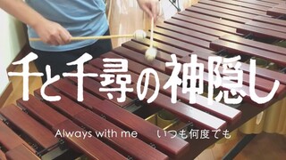 Bài hát chủ đề trong Spirited Away "Itsumo Nando Demo - Mãi Bên Nhau"