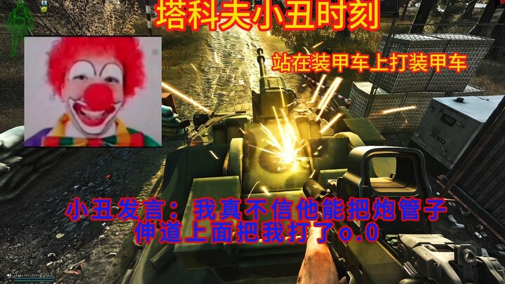 Escape from Tarkov: Clown Moments — “I can’t believe it hit me even though I was standing on the arm