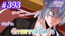 [มังงะจีนพากย์ไทย] พ่อบ้านจักรพรรดิ์ปีศาจ ตอนที่ 393 : ผู้ที่อยู่เหนือโชคชะตาแห่งสรวงสวรรค์ !!!