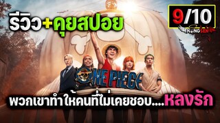 รีวิว+คุยสปอย One Piece Netflix วันพีซซีซั่น1 ตกหลุมรักวันพีซเข้าให้แล้ว