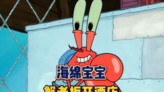 蟹老板：“有钱人的钱才是最好赚的！”