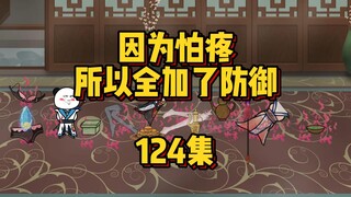 124集 合谋