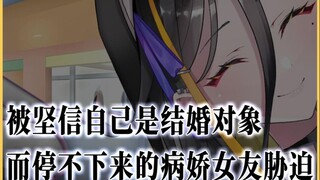 [Suara Yandere] Diancam oleh pacar yandere saya yang yakin bahwa saya adalah pasangan nikah dan tida