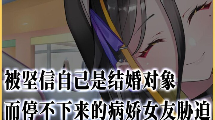 【病娇音声】被坚信自己是结婚对象而停不下来的病娇女友胁迫【思绪】