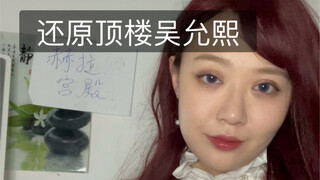 Menghidupkan kembali Wu Yunxi dari Atap