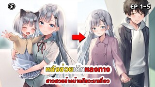 สปอยมังงะ - หลังช่วยเด็กหลงทาง สาวสวยข้างบ้านก็แวะมาเที่ยว ตอนที่ 1-5