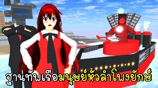 ฐานทัพเรือมนุษย์หัวลำโพงยักษ์ Speaker Man VS SkibiToilets in SAKURA School Simulator